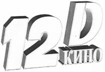 12d кино, кино, 12д, 12, д, 12d, d