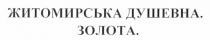 житомирська душевна. золота., житомирська, душевна, золота