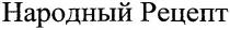 народный рецепт, народный, рецепт