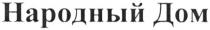 народный дом, народный, дом