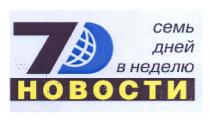 семь дней в неделю, семь, дней, неделю, 7д, 7, д, новости, 7d, d
