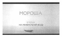 мороша, вперше на мінеральній воді, вперше, мінеральній, воді