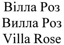 вілла роз, вілла, роз, вилла роз, вилла, villa rose, villa, rose