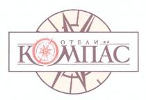 отели компас, отели, компас