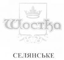 шостка, селянське