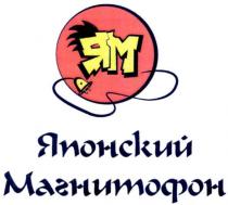 ям, японский магнитофон, японский, магнитофон