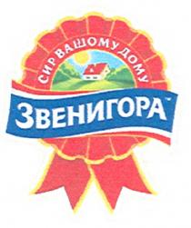 звенигора, сир вашому дому, сир, вашему, дому