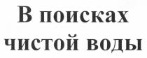 в поисках чистой воды, поисках, чистой, воды