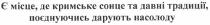 є місце, де кримське сонце та давні традиції, поєднуючись, дарують насолоду, місце, кримське, сонце, давні, традиції, поєднуючись, дарують, насолоду