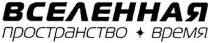 вселенная пространство время, вселенная, пространство, время
