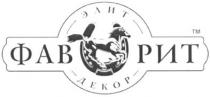 фаворит, фав, рит, элит декор, элит, декор, тм