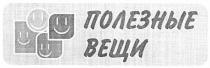 полезные вещи, полезные, вещи