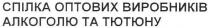 спілка оптових виробників алкоголю та тютюну, спілка, оптових, виробників, алкоголю, тютюну