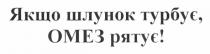 якщо шлунок турбує, омез рятує!, якщо, шлунок, турбує, омез, рятує