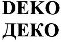 деко, deko