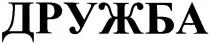 дружба