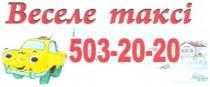 веселе таксі, 503-20-20, веселе, таксі, 503, 20