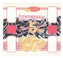 золотые семена, золотые, семена, п`ятигривенька, пятигривенька, 1 гривня, 1, гривня, єдина ціна 5 грн, єдина, ціна, 5, грн