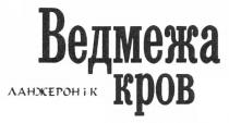ведмежа кров, ведмежа, кров, ланжерон і к, ланжерон, к