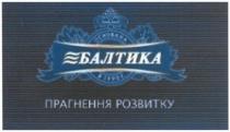 балтика, основана в 1996г., основана, 1996, прагнення розвитку, прагнення, розвитку