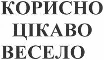 корисно цікаво весело, корисно, цікаво, весело