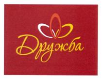 дружба
