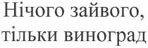 нічого зайвого, тільки виноград, нічого, зайвого, тільки, виноград
