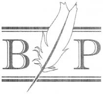 bp, вр