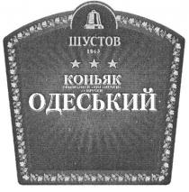 шустов, 1863, коньяк одеський, коньяк, одеський, ординарний 3 зірочки, ординарний, 3, зірочки, 3 зірочки, 3