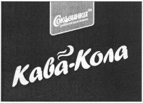 соковинка тм, соковинка, тм, радості краплинка, радості, краплинка, кава-кола, кава, кола