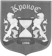kpohoc, кронос, 1996
