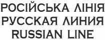 російська лінія, російська, лінія, русская линия, русская, линия, russian line, russian, line