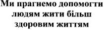 ми прагнемо допомогти людям жити більш здоровим життям, ми, прагнемо, допомогти, людям, жити, більш, здоровим, життям