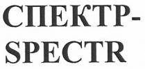 спектр, спектр-spectr, spectr