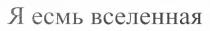 я есмь вселенная, я, есмь, вселенная