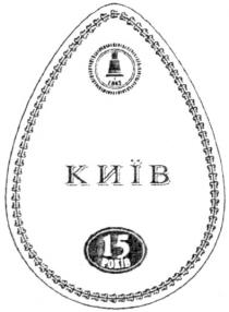 15 років, 15, років, 1863, київ