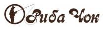 риба чок, риба, чок, рибачок