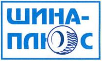 шина-плюс, шина, плюс
