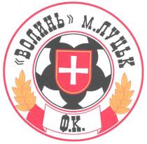 волинь м.луцьк, волинь, луцьк, ф.к.