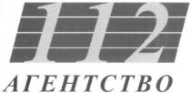 112, агентство