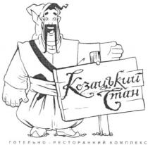 козацький стан, козацький, стан, готельно-ресторанний комплекс, готельно, ресторанний, комплекс