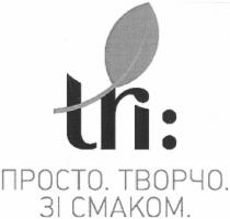 tri:, tri, просто. творчо. зі смаком., просто, творчо, смаком