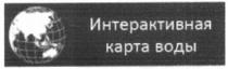 интерактивная карта воды, интерактивная, карта, воды
