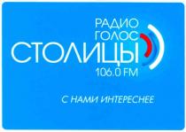 радио голос столицы 106,0fm, fm, радио, голос, столицы, 106.0, с нами интереснее, нами, интереснее, 0, 106, 1060
