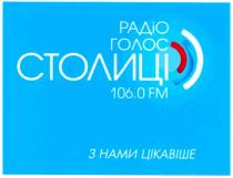 радіо голос столиці 106,0fm, радіо, голос, столиці, 106.0, fm, з нами цікавіше, нами, цікавіше, 106, 1060, 0