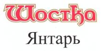 шостка янтарь, шостка, янтарь