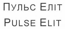 пульс еліт, пульс, еліт, pulse elit, pulse, elit