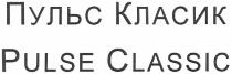пульс класик, пульс, класик, pulse classic, pulse, classic