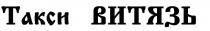 такси витязь, такси, витязь