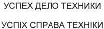 успех дело техники, успех, дело, техники, успіх справа техніки, успіх, справа, техніки